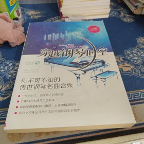 穿越钢琴时空：你不可不知的传世钢琴名曲合集（二维码 品鉴珍藏版）