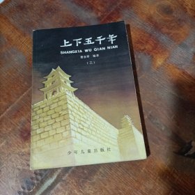 上下五千年 三 少年儿童出版社。