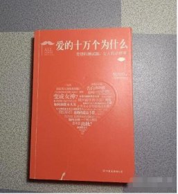 爱的十万个为什么：爱情的测试题，女人的必修课