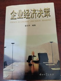 企業(yè)經(jīng)濟(jì)決策