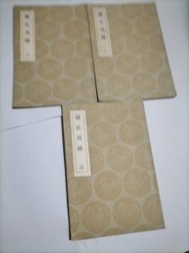 续近思录（3册全）