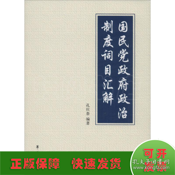 国民党政府政治制度词目汇解