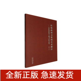 传统政治文化的艺术路径