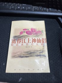 富春江上神仙侣:郁达夫日记九种