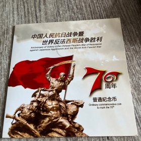 中国人民抗日战争暨世界反法西斯战争胜利70周年普通纪念币，保真，全新，实物拍照放心购买