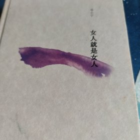 女人就是女人