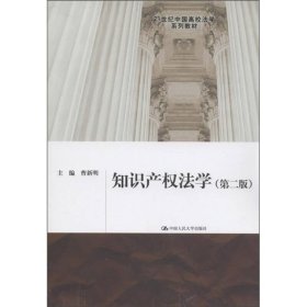 知识产权法学（第2版）/21世纪中国高校法学系列教材