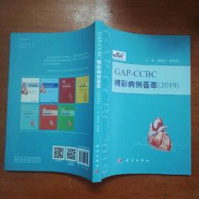 GAP-CCBC精彩病例荟萃2019