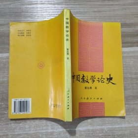 中国教学论史
