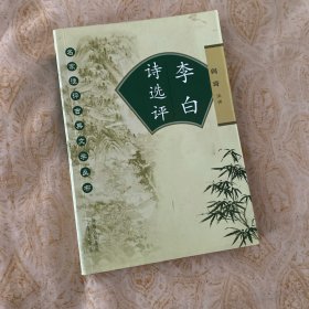 李白诗选评