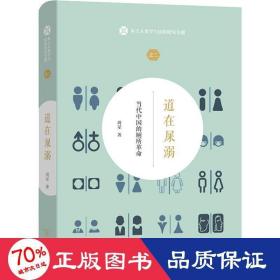 道在屎溺：当代中国的厕所革命(本土人类学与民俗研究专题)