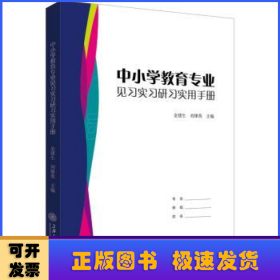 中小学教育专业见习实习研习实用手册