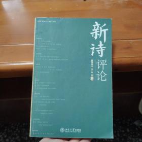 新诗评论（2005年 第2辑）