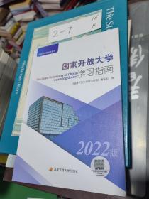 国家开放大学学习指南2022版