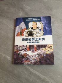 我是如何上天的——宇航员托马养成记（走进航天员的幕后世界，见证一位宇航员如何实现他的飞天梦）