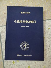校长EMBA 品牌竞争战略