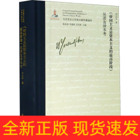 《帝國主義是資本主義的最高階段》吳清友譯本考