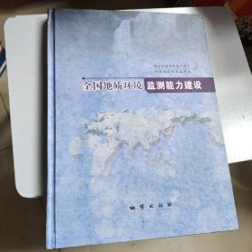 全国地质环境监测能力建设