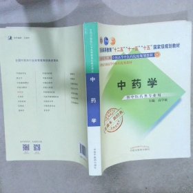 全国中医药行业高等教育经典老课本·普通高等教育“十二五”国家级规划教材·中药学