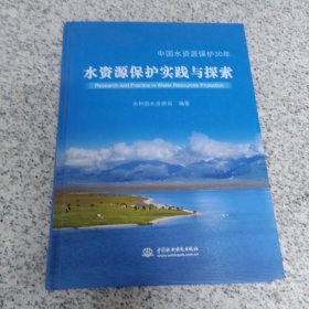 中国水资源保护30年 水资源保护实践与探索