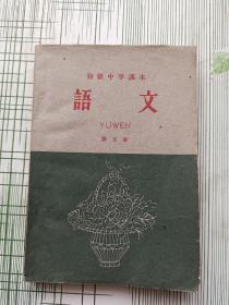 初级中学课本语文 第五册（1960年一版一印）