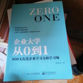 企业大学从0到1：800天打造企业学习力和学习场