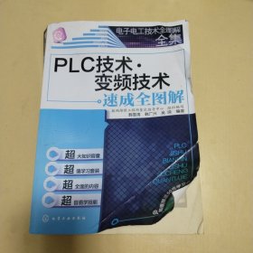 电子电工技术全图解全集：PLC技术·变频技术速成全图解