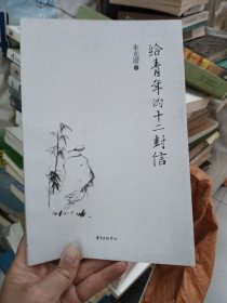 给青年的十二封信
