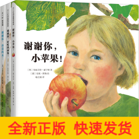 谢谢你,小苹果!(全3册)