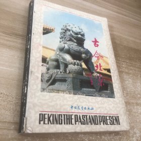 古今北京