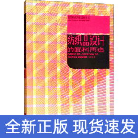 紡織品設(shè)計的面料再造