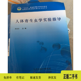 人体寄生虫学实验指导 - 新教材 /蒋丽萍 9787557614638天津科