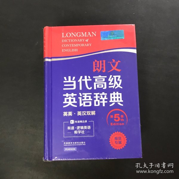 朗文当代高级英语辞典（英英·英汉双解 第5版）