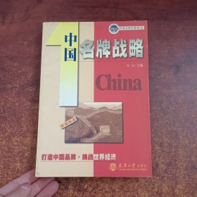 中国名牌战略作者签名赠书