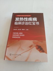 临床诊治红宝书系列--发热性疾病临床诊治红宝书