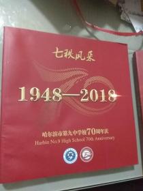 哈尔滨市第九中学校70周年庆画册+哈尔滨市第九中学校70周年文集  2本合售