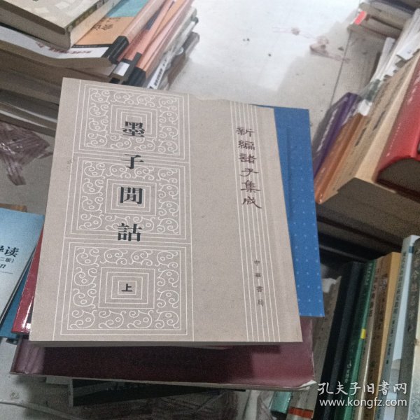 墨子閒詁(上下)：新編諸子集成