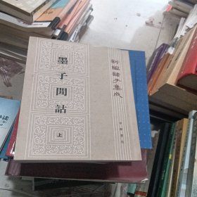 墨子閒詁(上下)：新編諸子集成