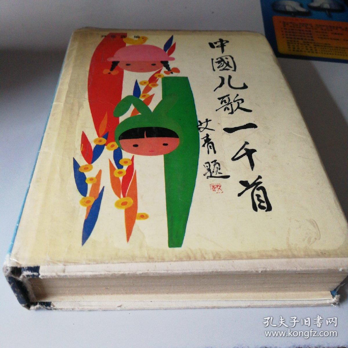 中国儿歌一千首