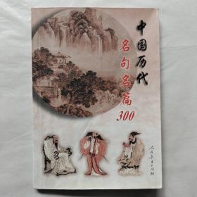 中国历代名句名篇300