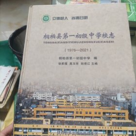 桐柏县第一初级中学校志(1976-2021)
