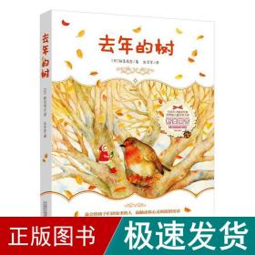 去年的树——“日本的安徒生”新美南吉《去年的树》《小狐狸买手套》等经典名作全收录