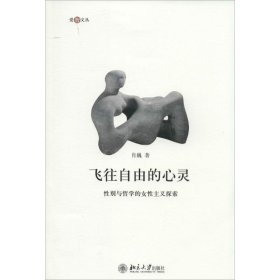 【正版新书】飞往自由的心灵:性别与哲学的女性主义探索