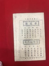 新制中华国文教科书七