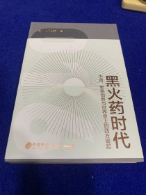 从丹药到枪炮：世界史上的中国军事格局