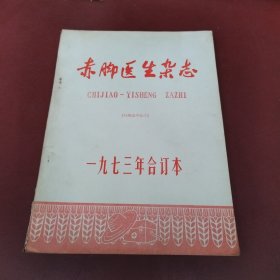 赤脚医生杂志 1973