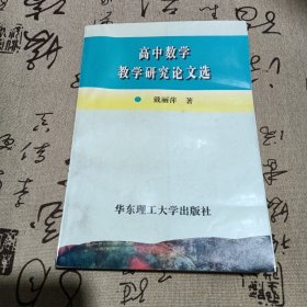 高中数学教学研究论文选