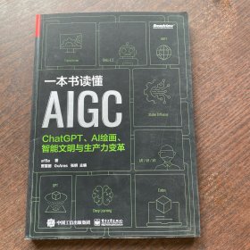 一本书读懂AIGC：ChatGPT、AI绘画、智能文明与生产力变革