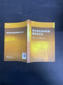 现代雷达目标检测理论与方法