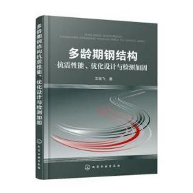 多龄期钢结构抗震性能、优化设计与检测加固